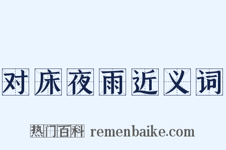 对床夜雨近义词是什么意思的图片